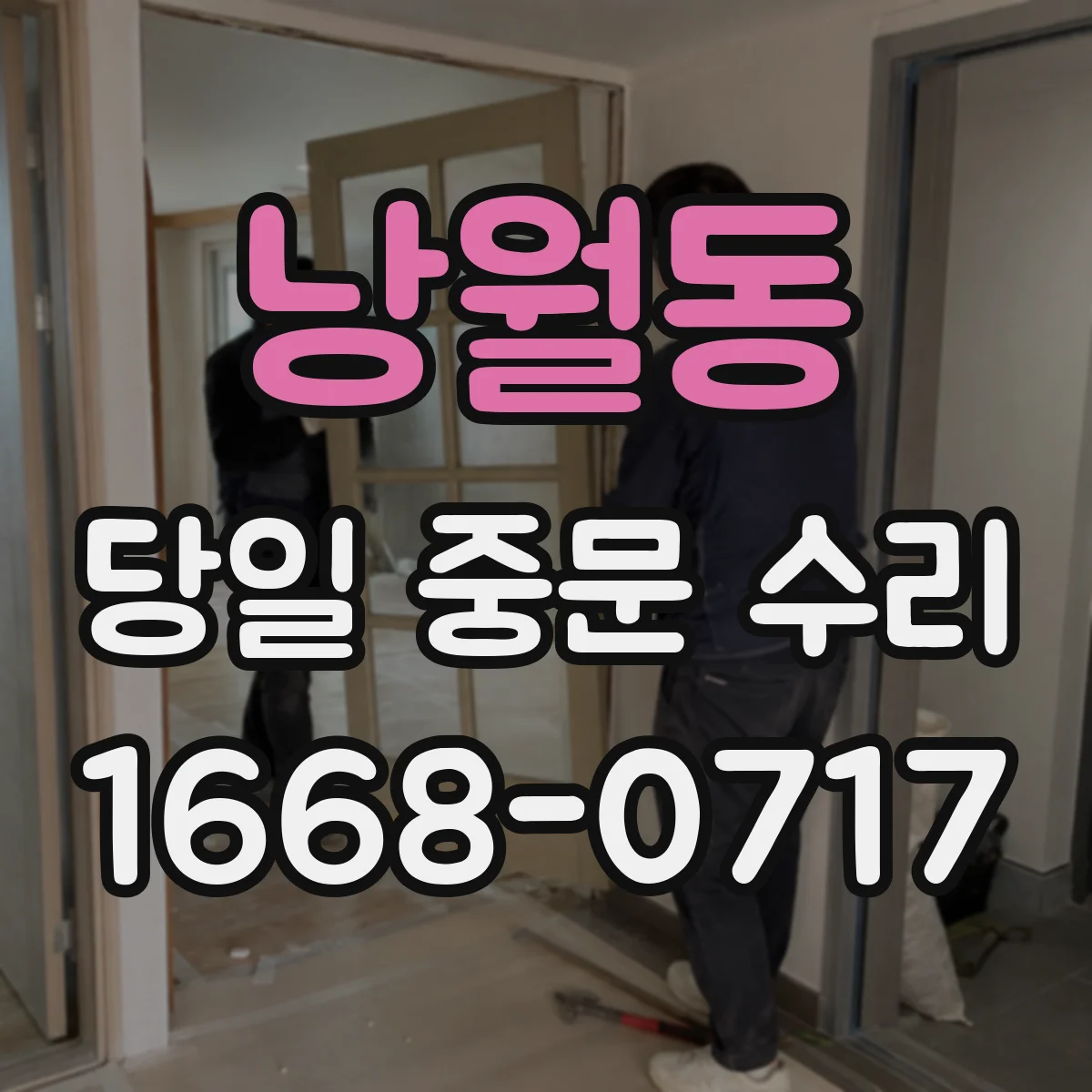 낭월동 당일 중문 수리