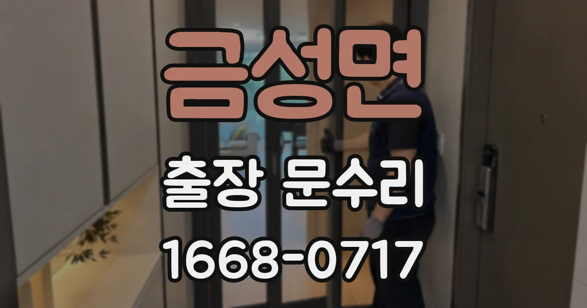 금성면 출장 문수리