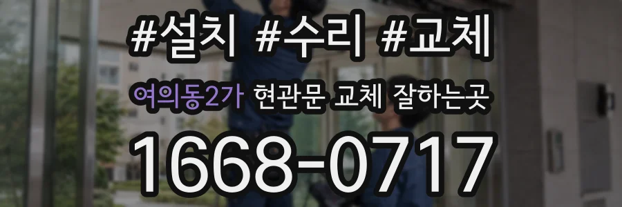 여의동2가 현관문 교체 잘하는곳