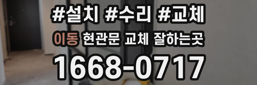 이동 현관문 교체 잘하는곳