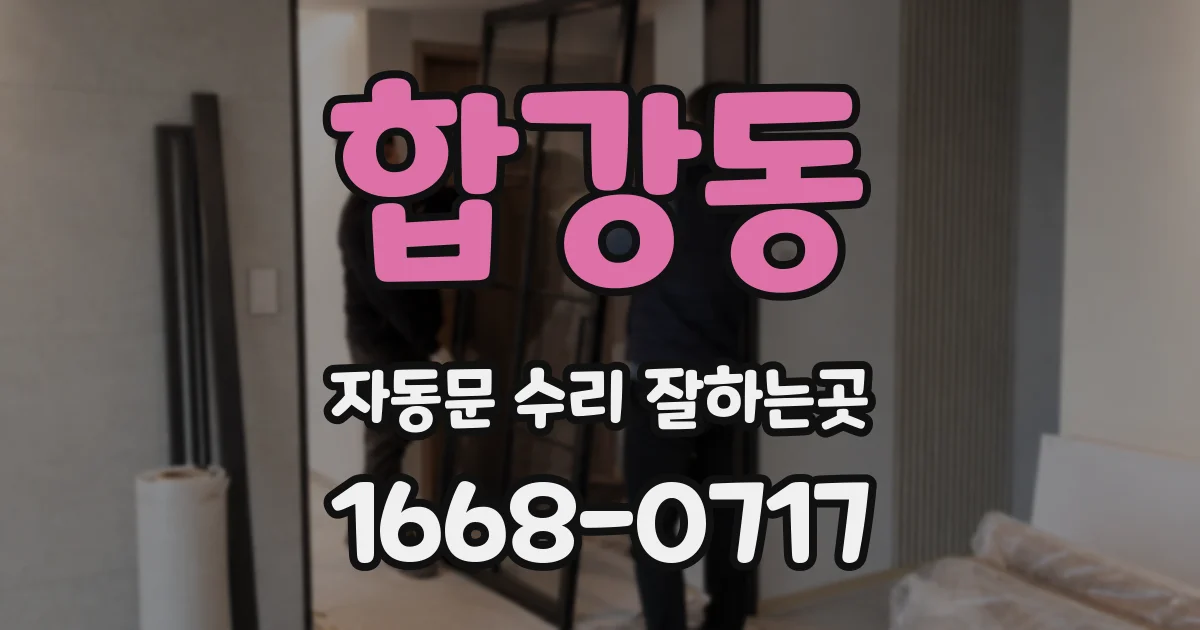 합강동 자동문 수리 잘하는곳