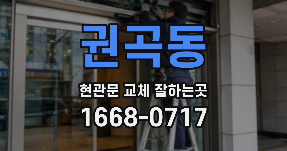 권곡동 현관문 교체 잘하는곳