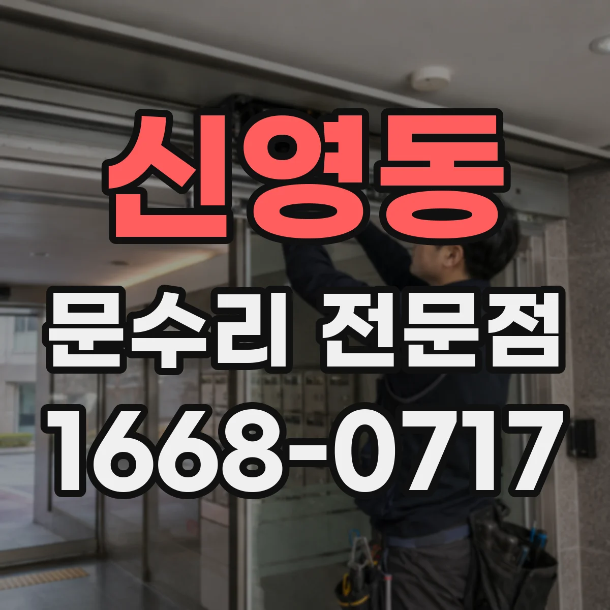 신영동 문수리 전문점
