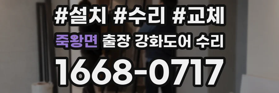 죽왕면 출장 강화도어 수리