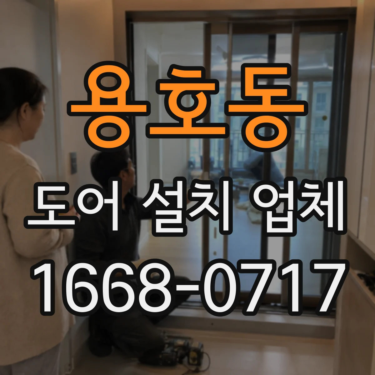 용호동 도어 설치 업체