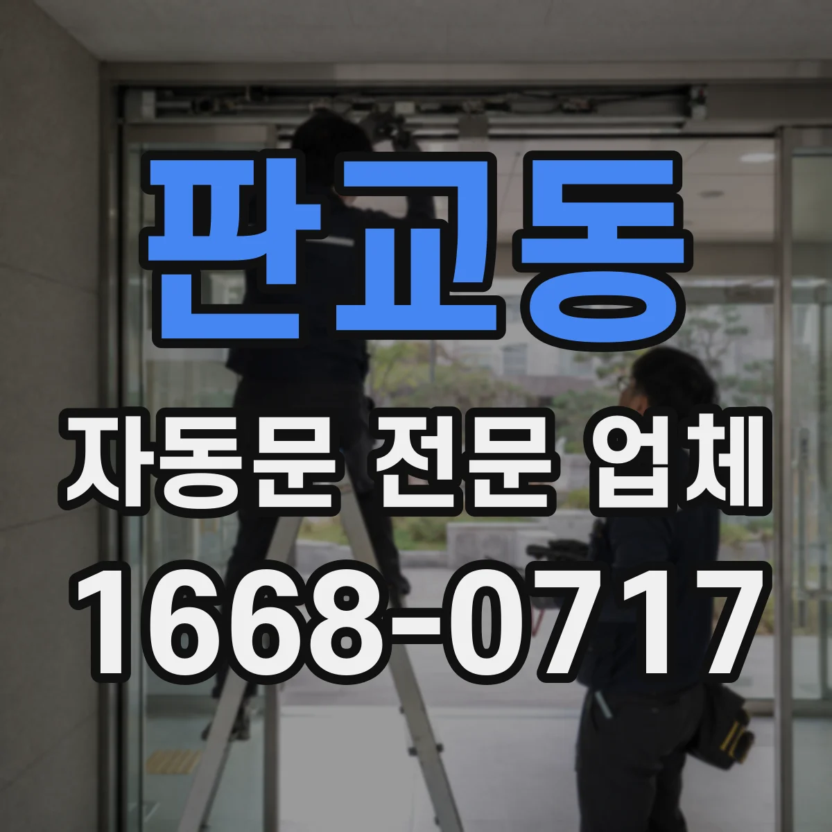 판교동 자동문 전문 업체