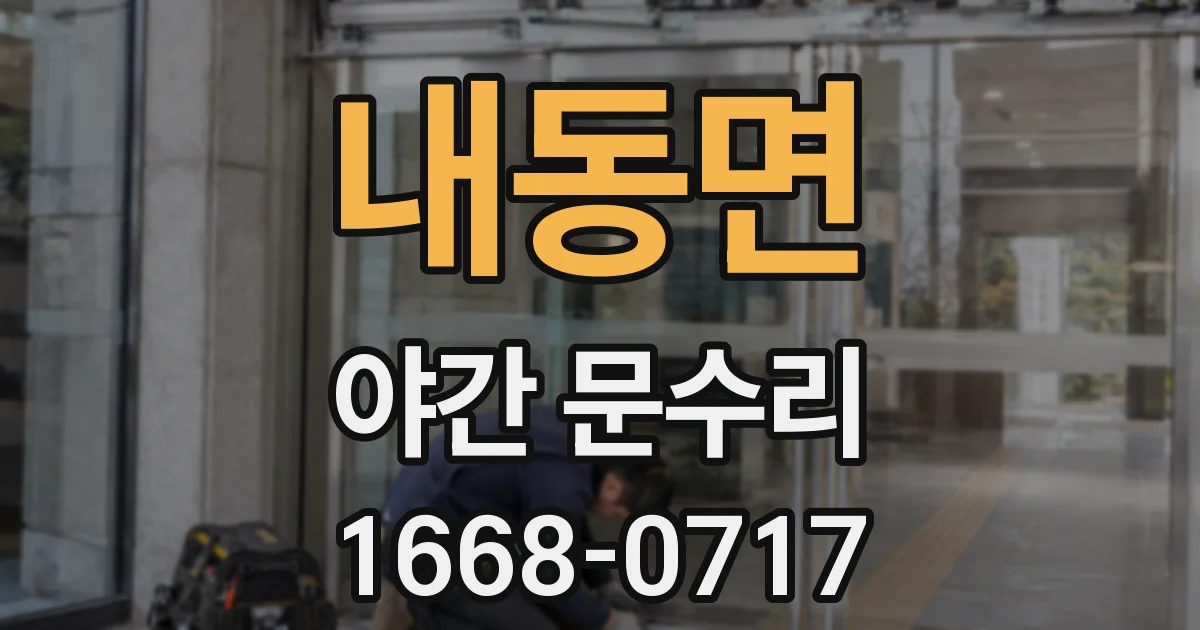 내동면 야간 문수리