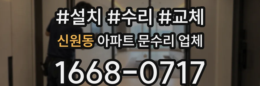 신원동 아파트 문수리 업체
