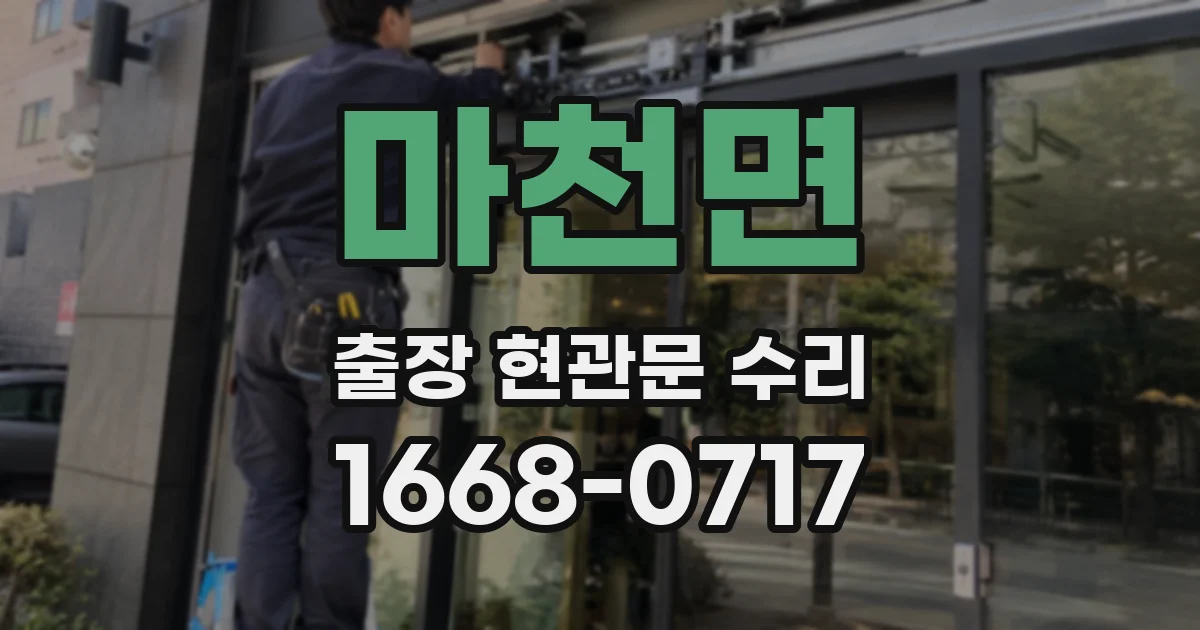 마천면 출장 현관문 수리