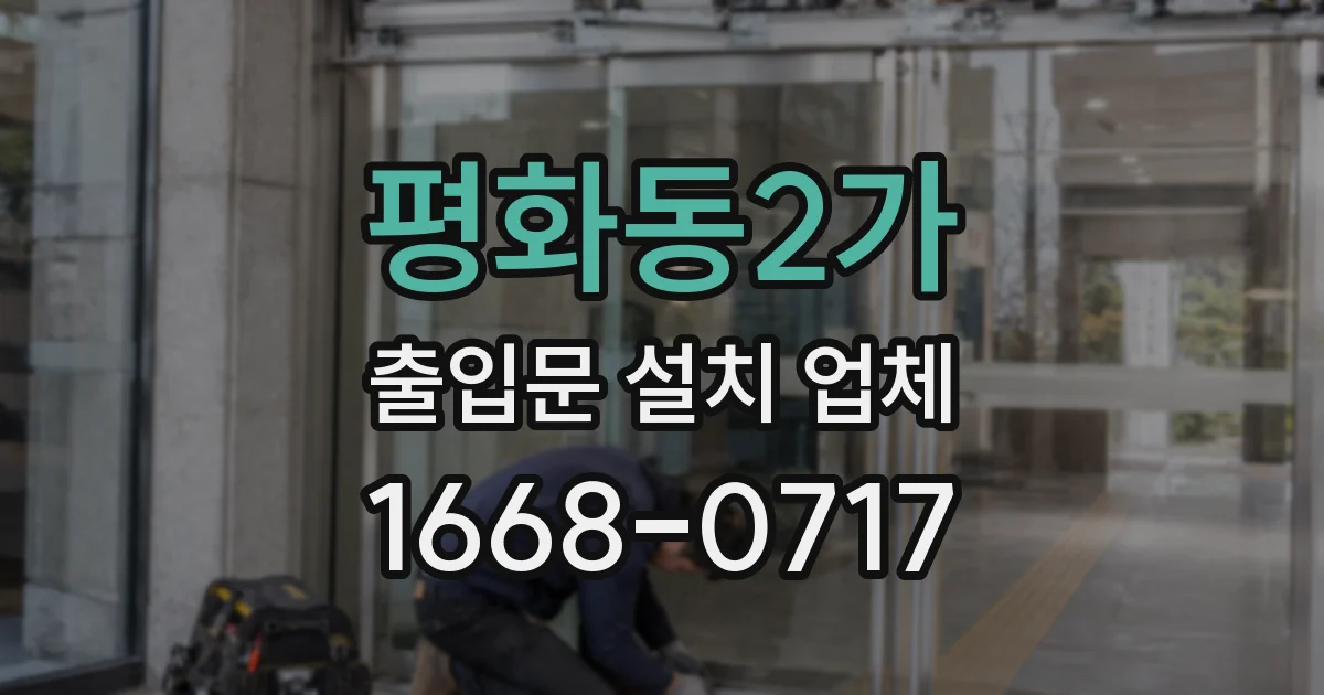 평화동2가 출입문 설치 업체