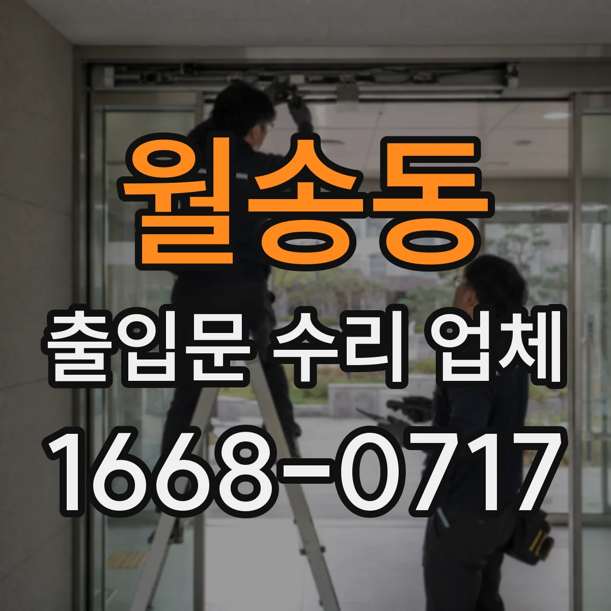 월송동 출입문 수리 업체 센서 신호 불안정할 때 점검 절차 안내