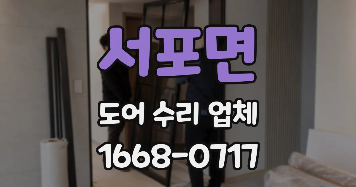 서포면 도어 수리 업체