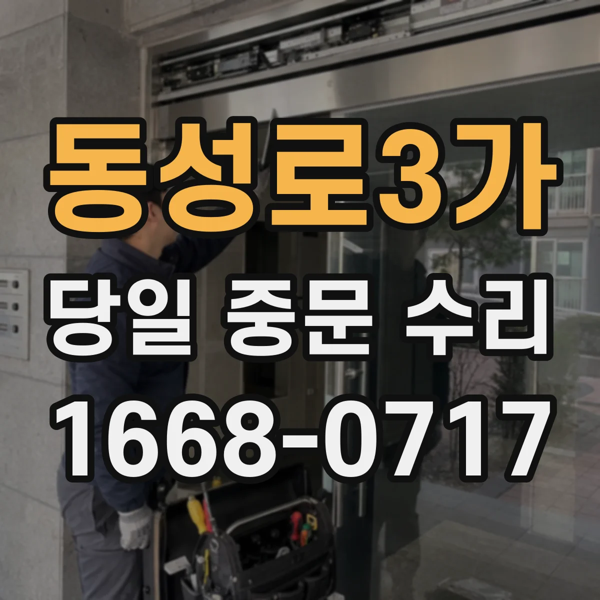 동성로3가 당일 중문 수리