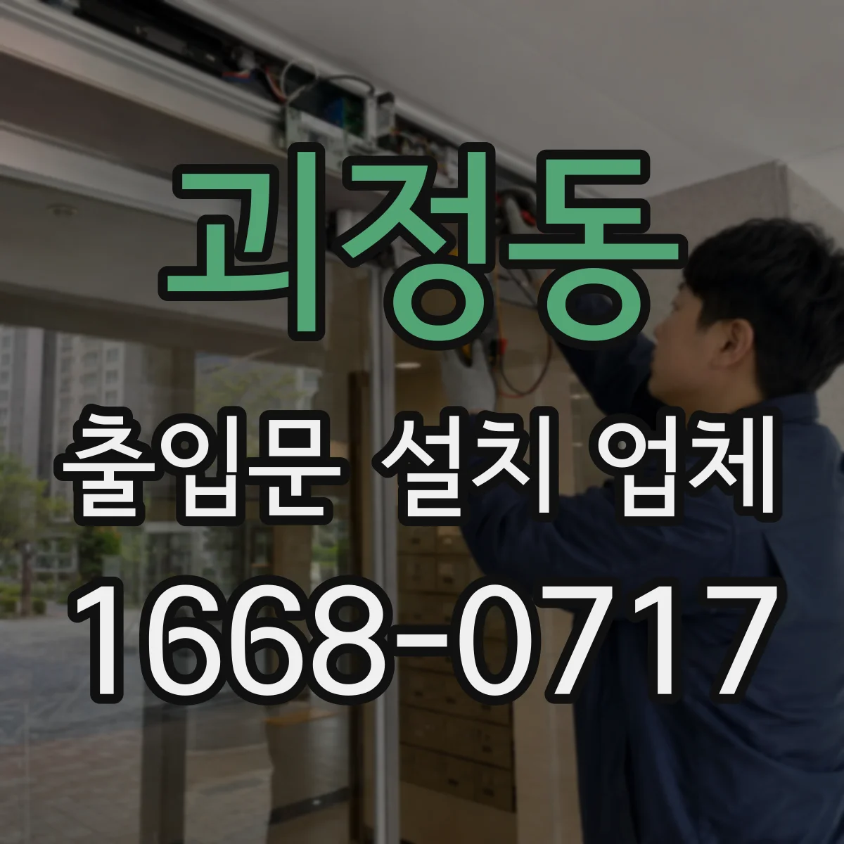 괴정동 출입문 설치 업체