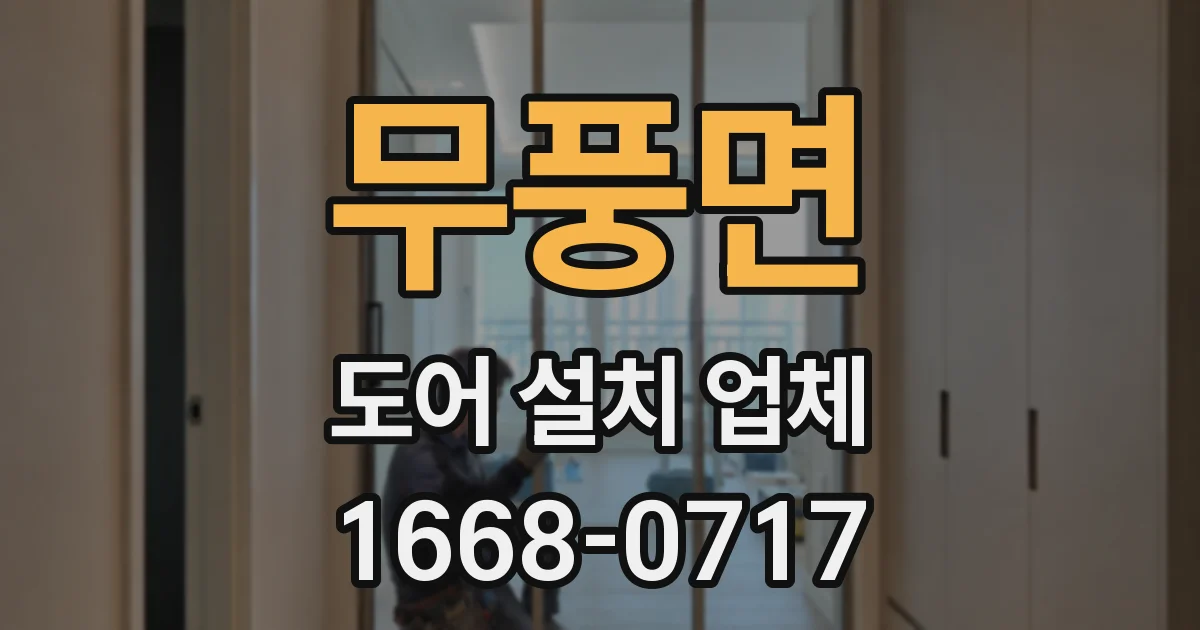 무풍면 도어 설치 업체