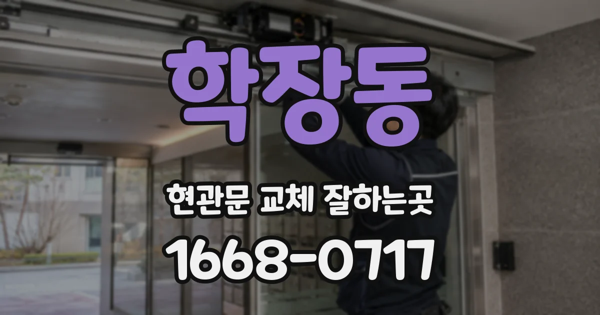 학장동 현관문 교체 잘하는곳