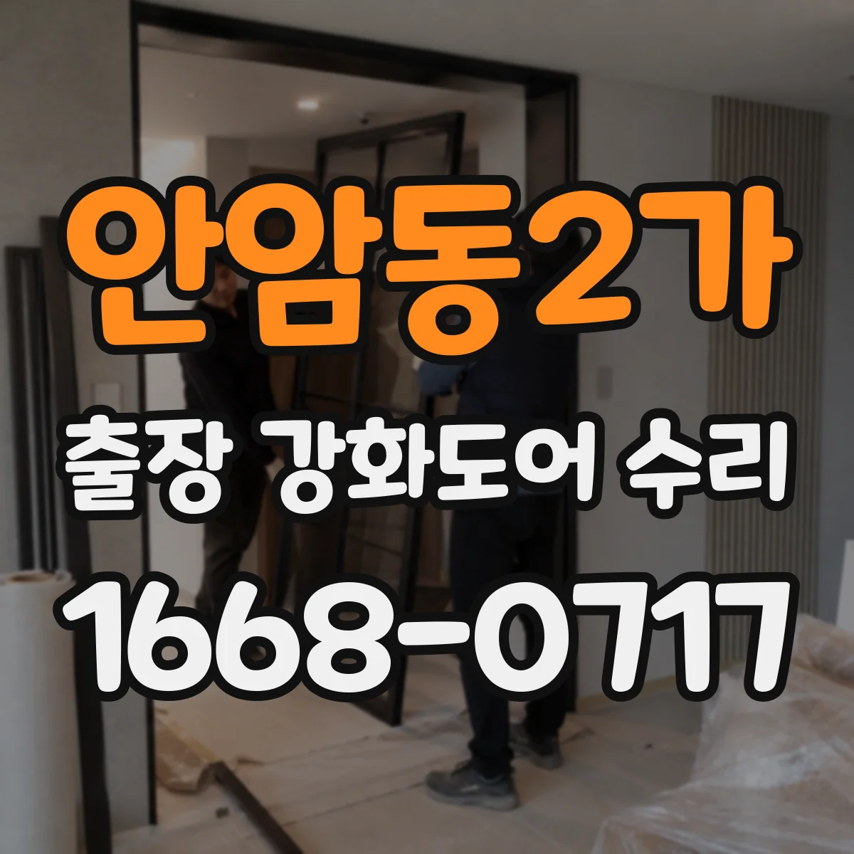 안암동2가 출장 강화도어 수리