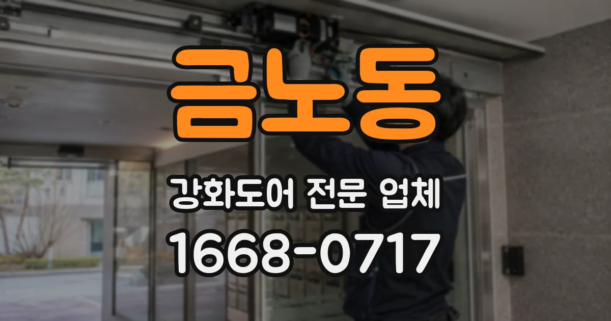 금노동 강화도어 전문 업체