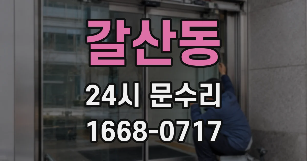 갈산동 24시 문수리