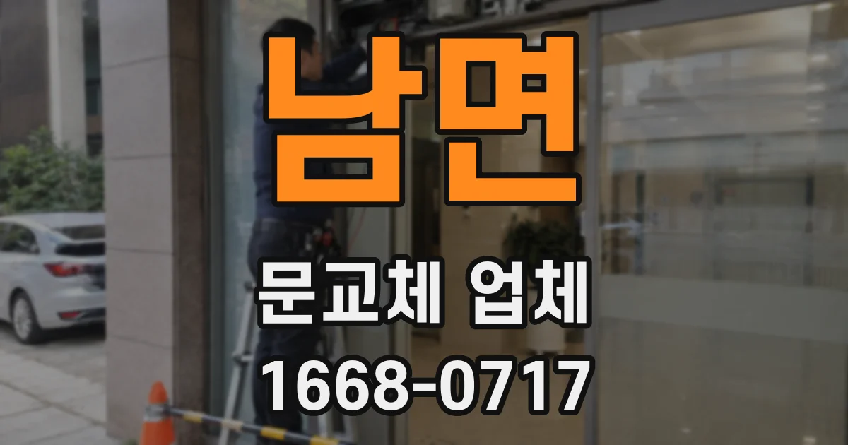 남면 문교체 업체