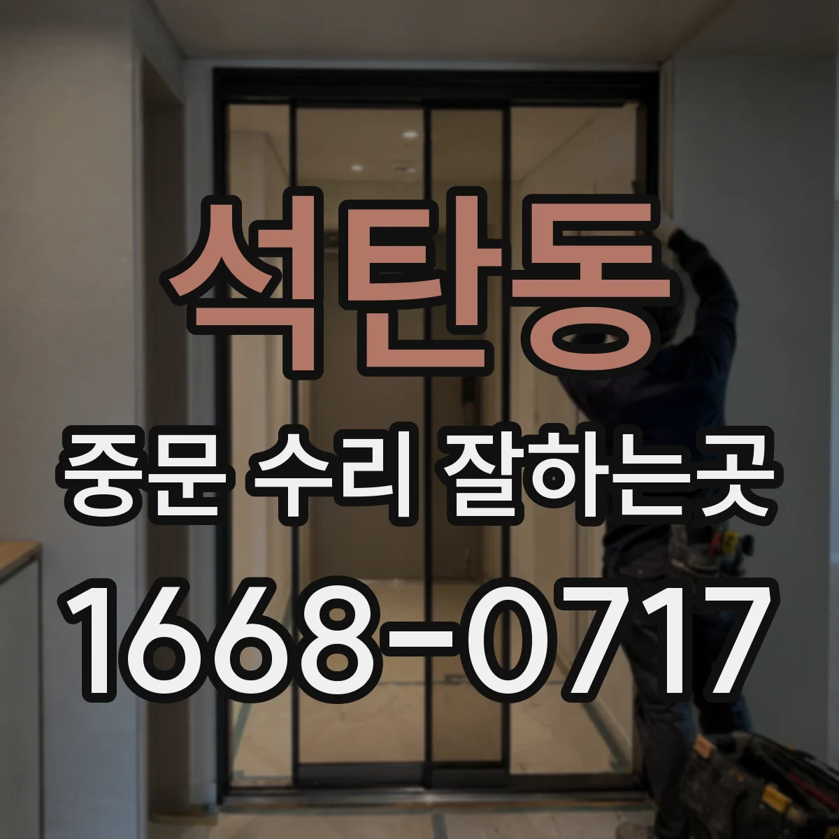 석탄동 중문 수리 잘하는곳