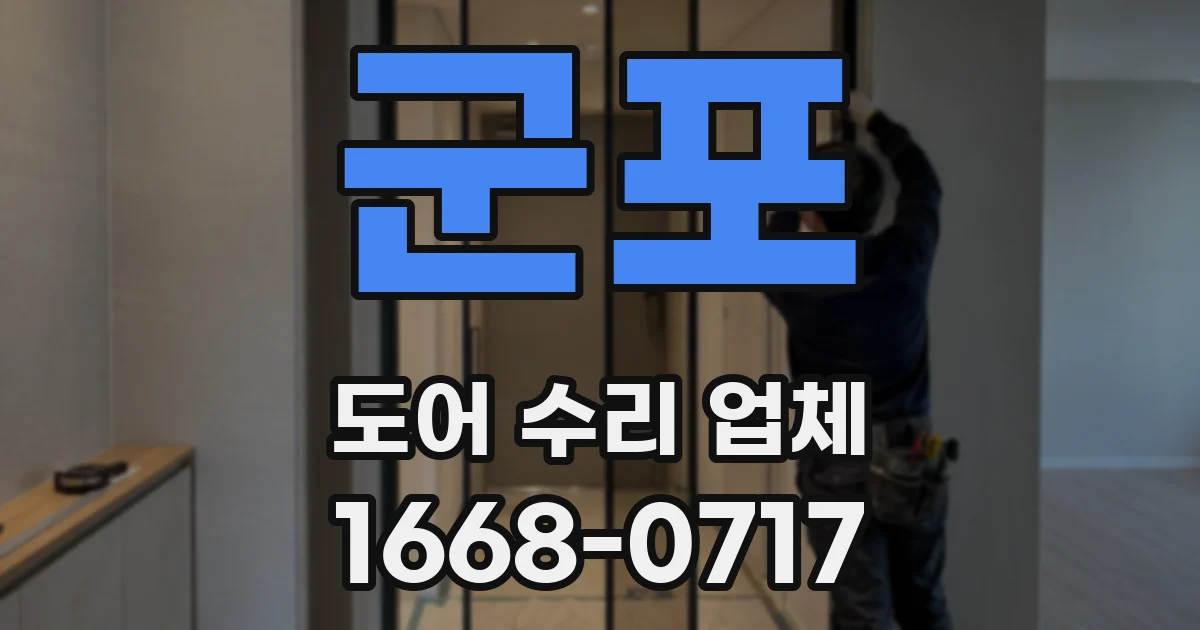 군포 도어 수리 업체
