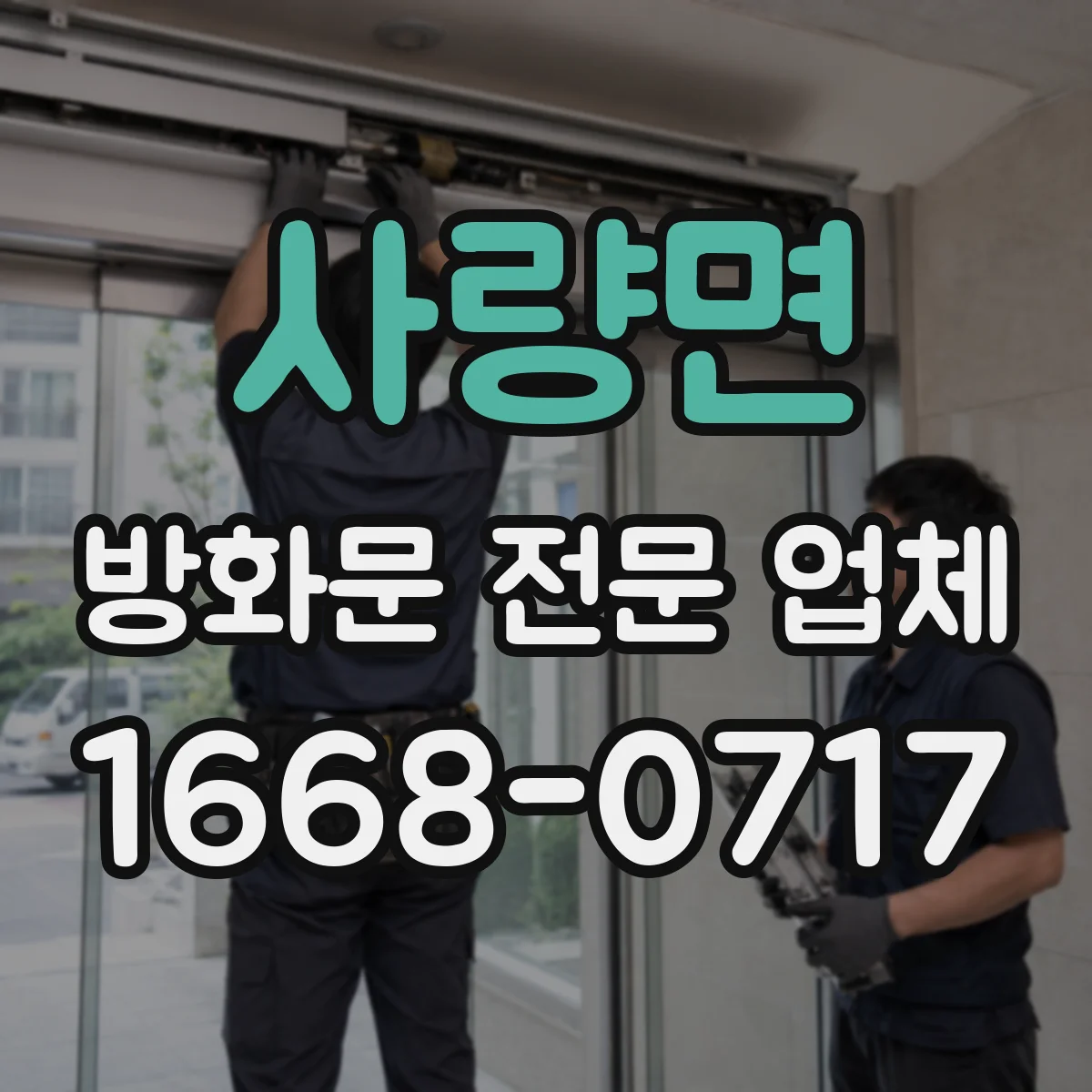 사량면 방화문 전문 업체