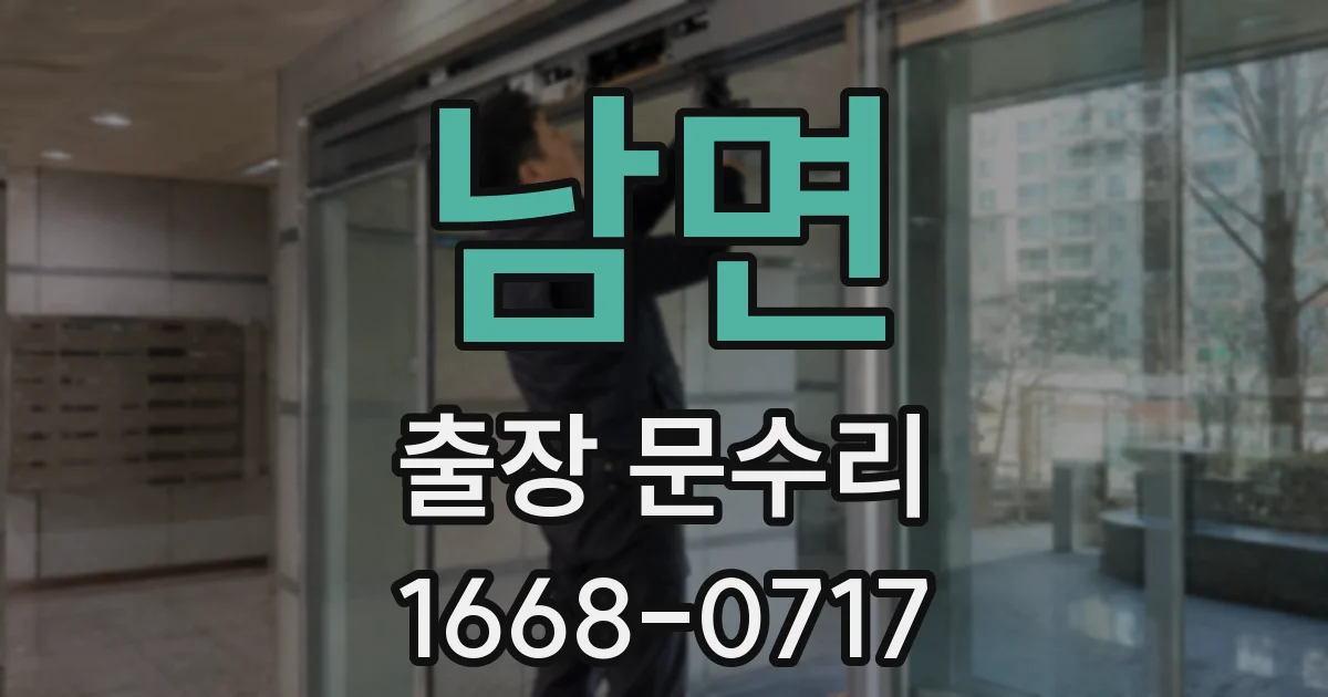 남면 출장 문수리