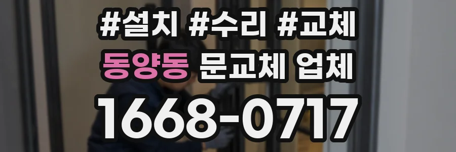 동양동 문교체 업체