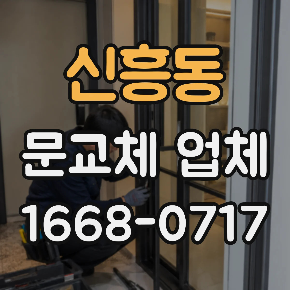 신흥동 문교체 업체