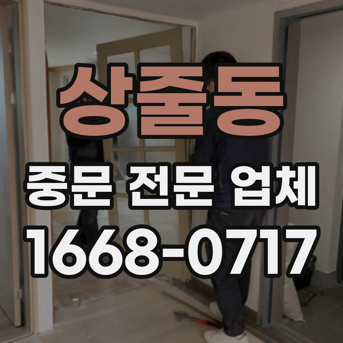 상줄동 중문 전문 업체