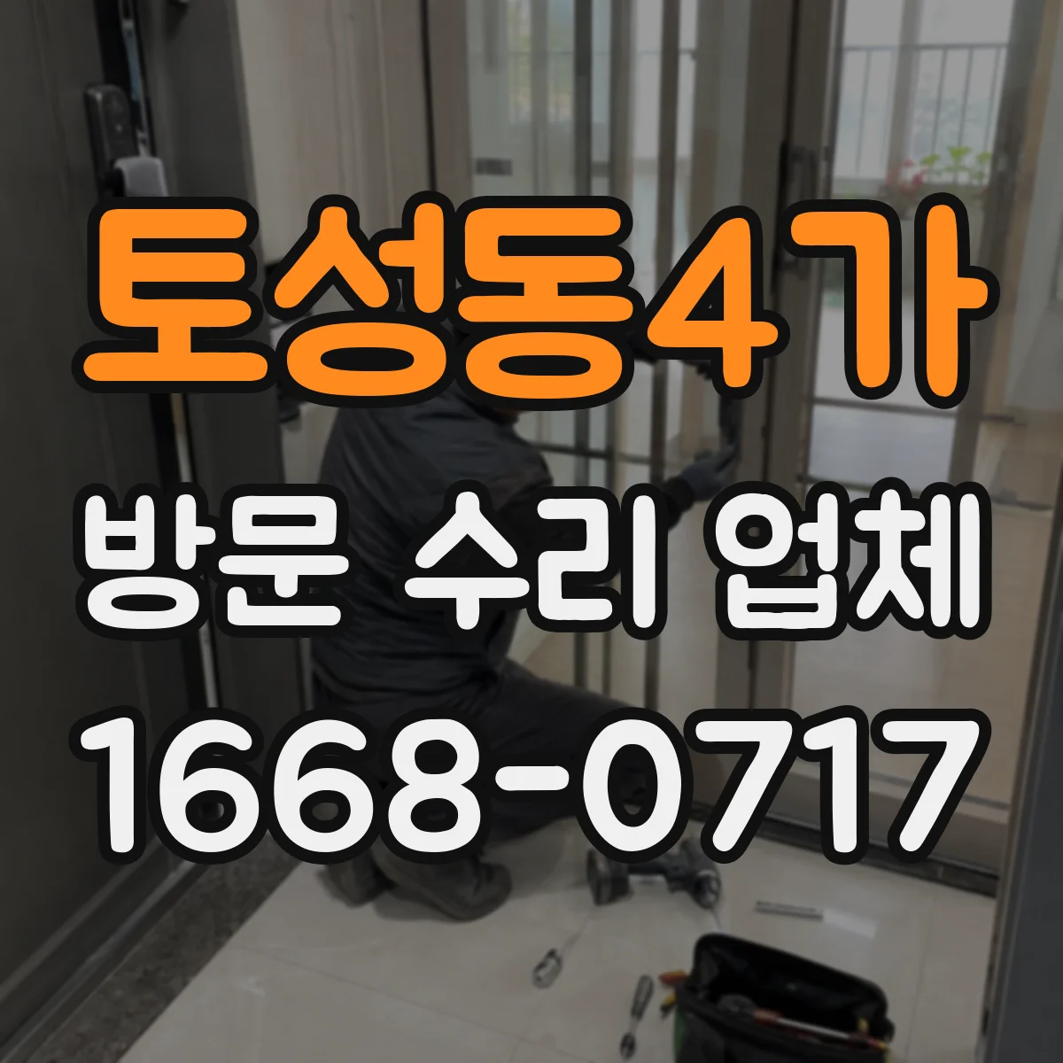 토성동4가 방문 수리 업체