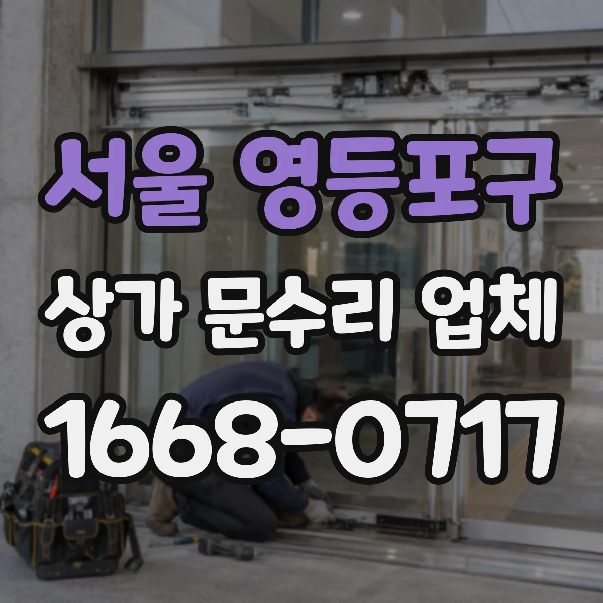서울 영등포구 상가 문수리 업체