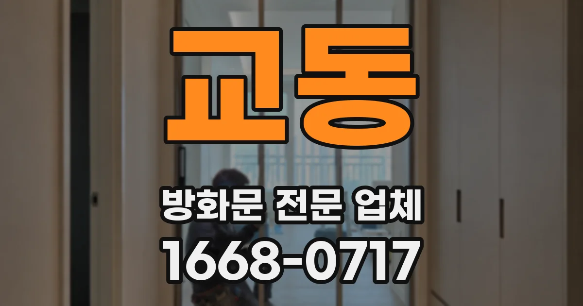 교동 방화문 전문 업체