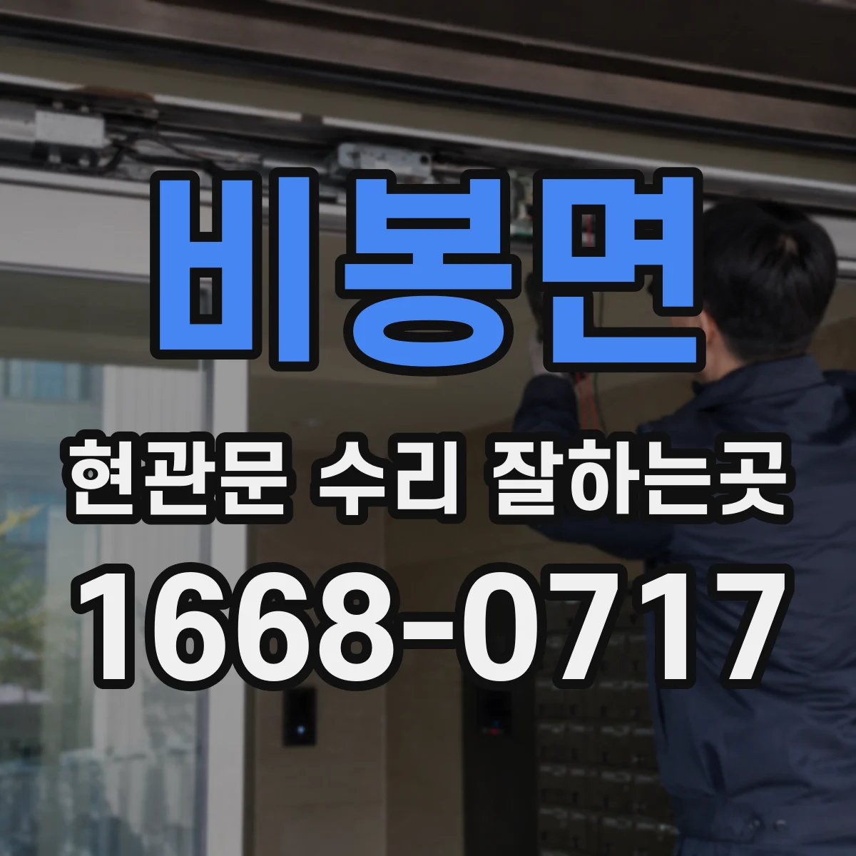비봉면 현관문 수리 잘하는곳