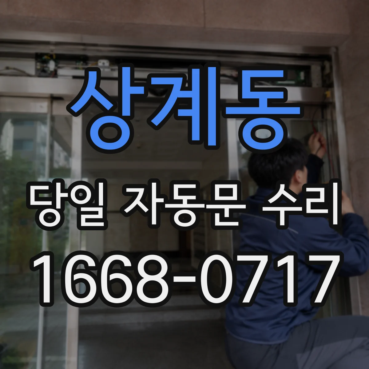 상계동 당일 자동문 수리