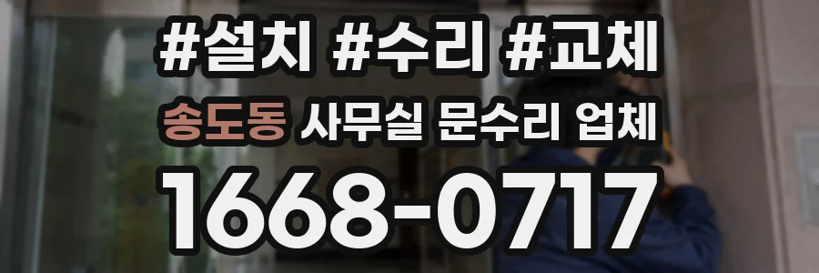 송도동 사무실 문수리 업체
