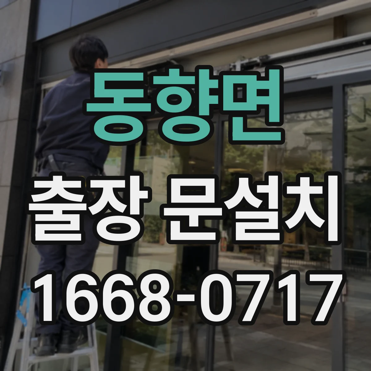 동향면 출장 문설치 부품 불일치 줄이는 호환 확인 방법