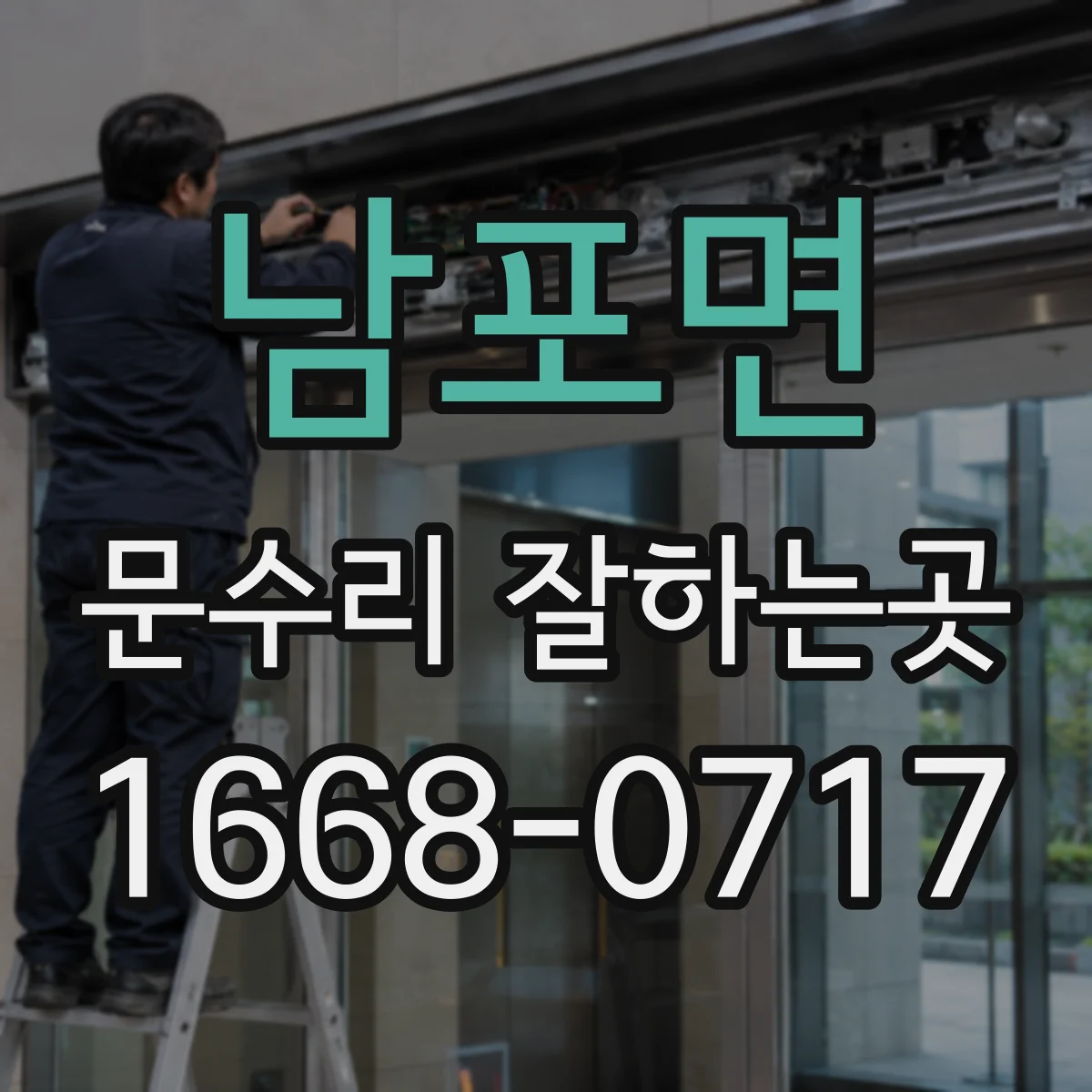 남포면 문수리 잘하는곳