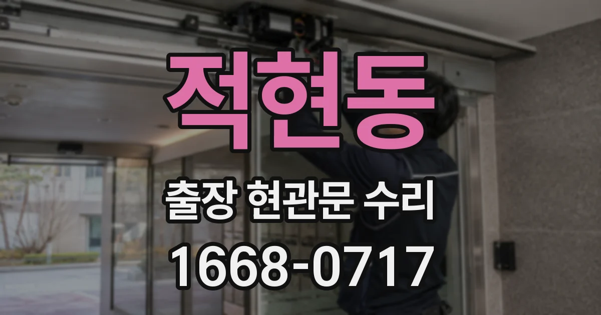 적현동 출장 현관문 수리