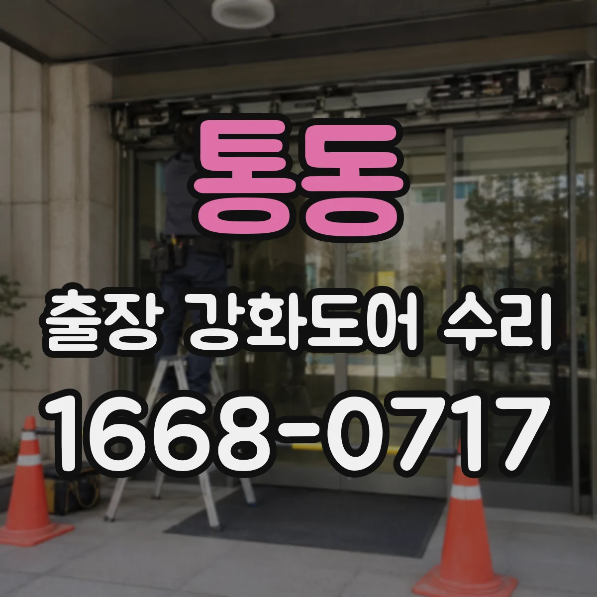 통동 출장 강화도어 수리