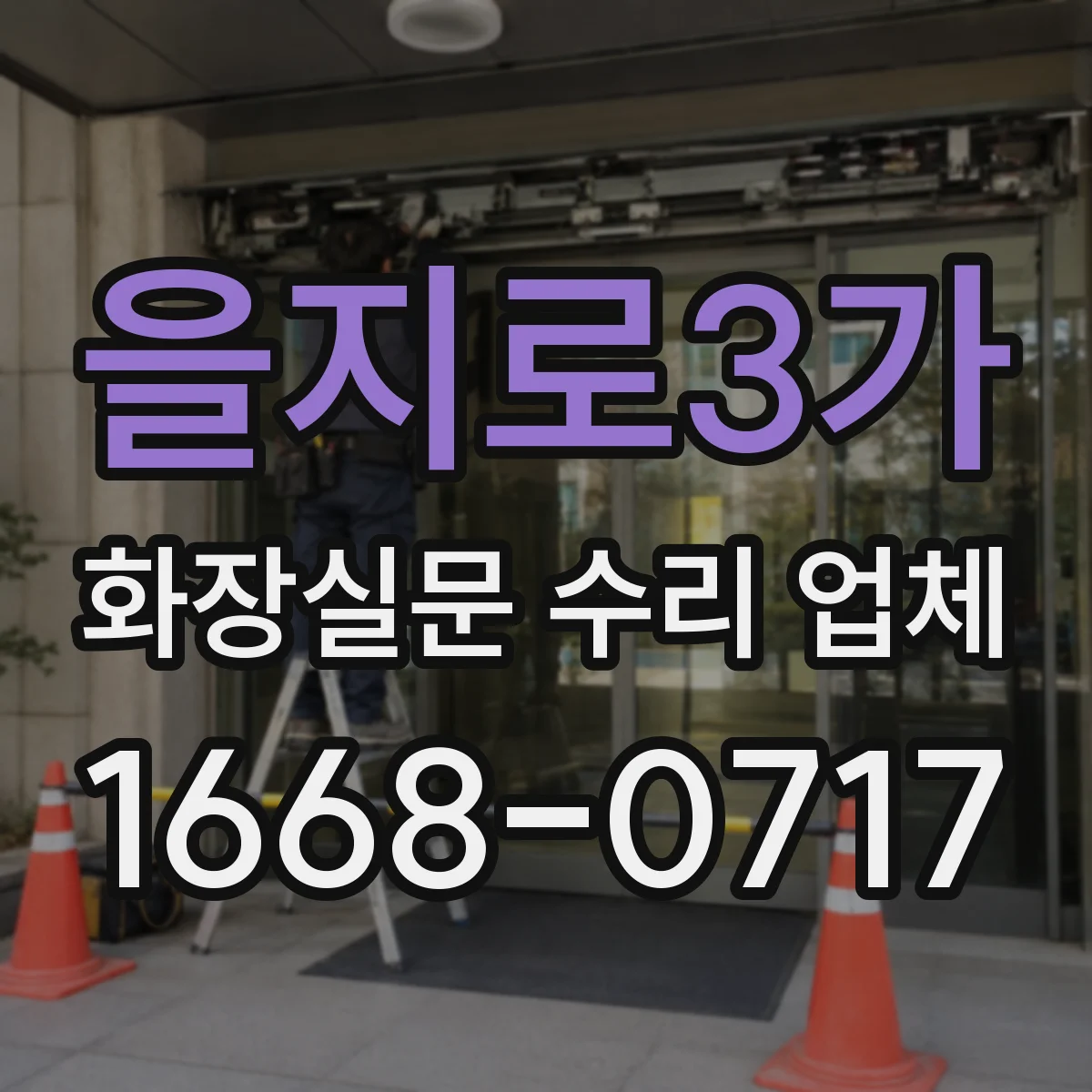 을지로3가 화장실문 수리 업체