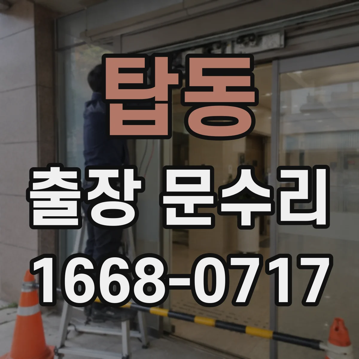 탑동 출장 문수리