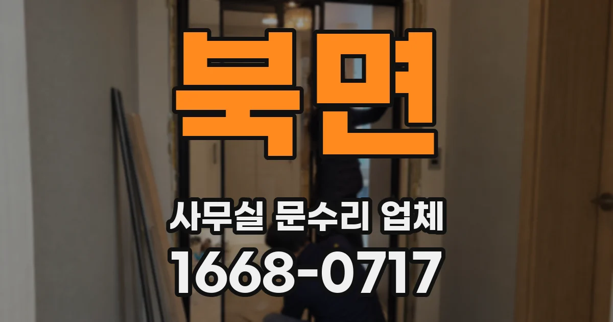 북면 사무실 문수리 업체