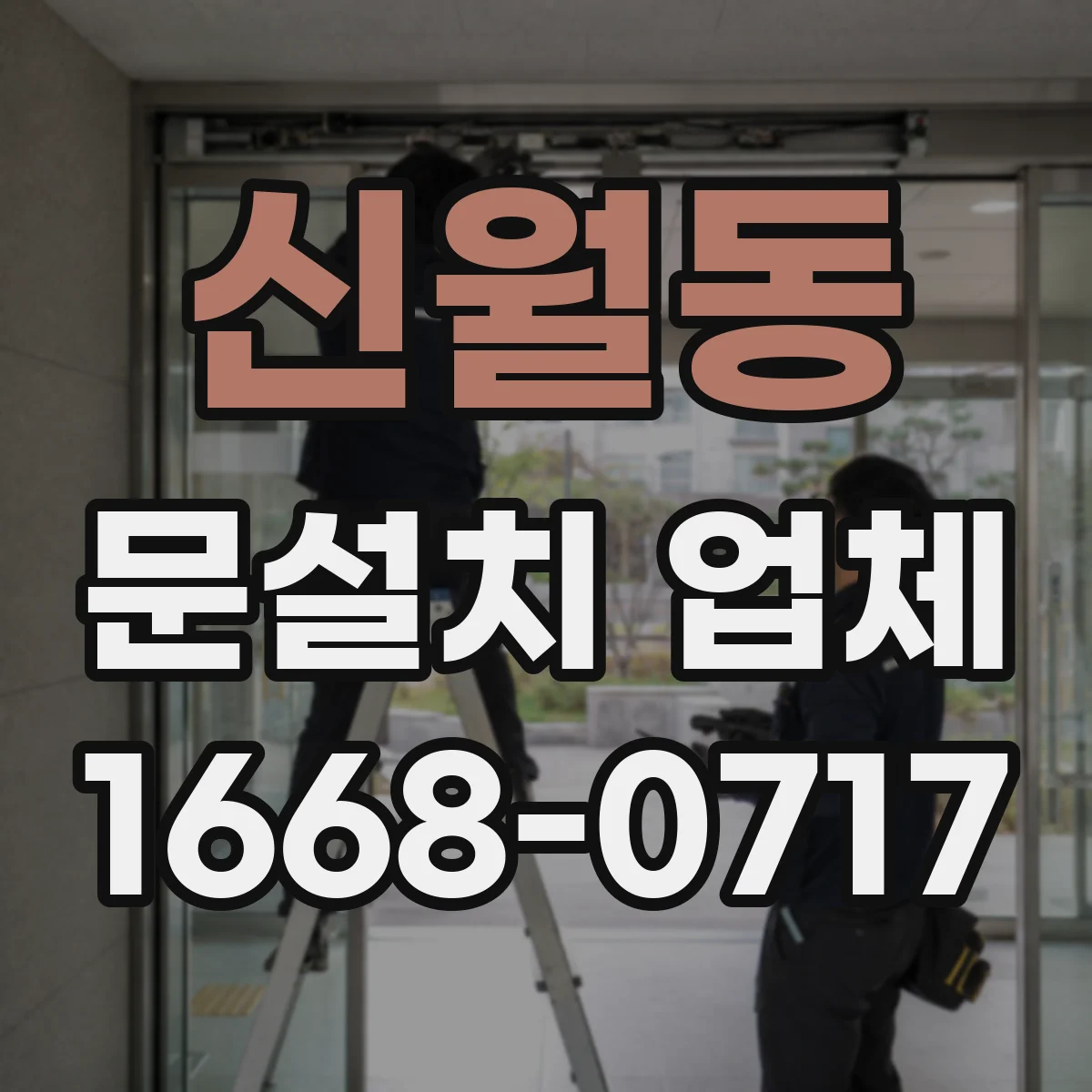 신월동 문설치 업체