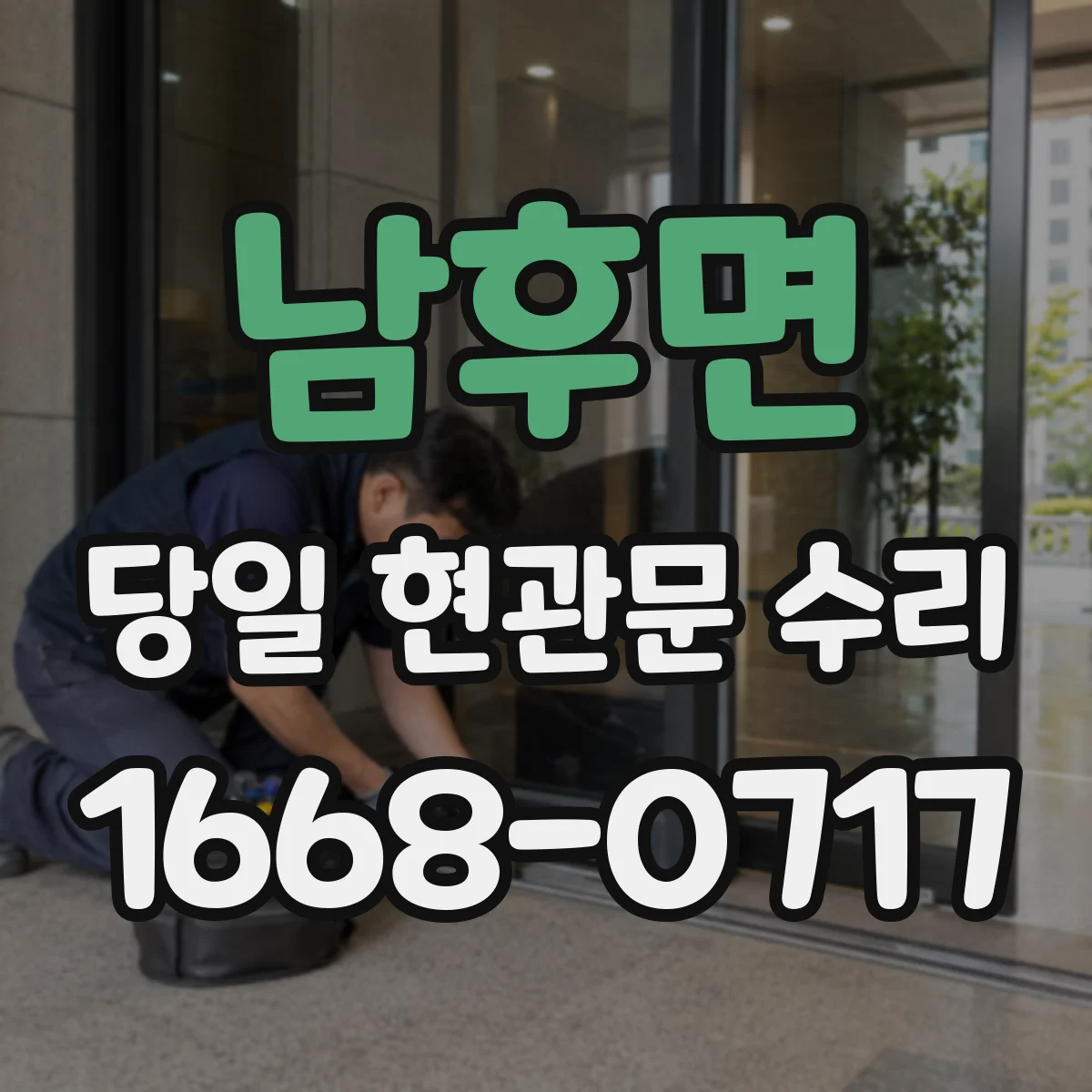 남후면 당일 현관문 수리