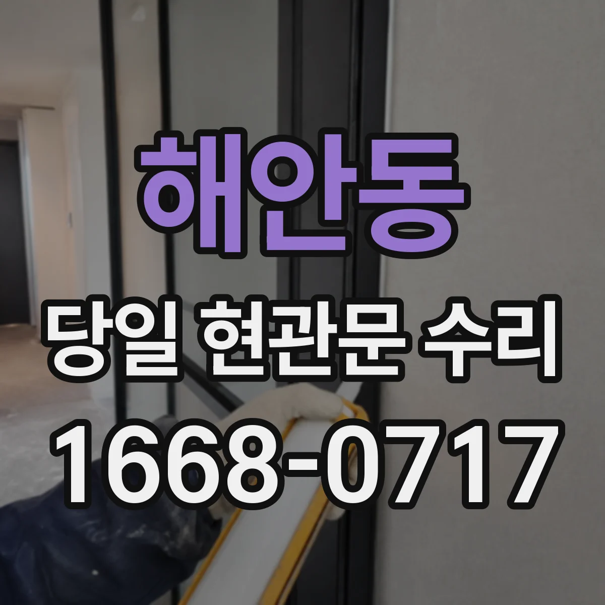 해안동 당일 현관문 수리