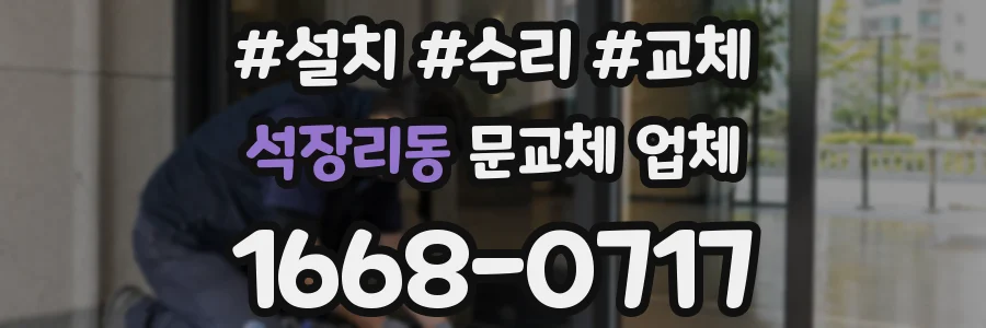 석장리동 문교체 업체