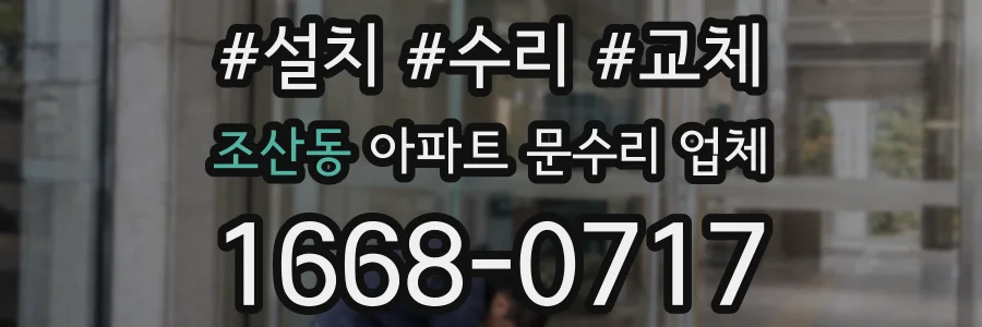 조산동 아파트 문수리 업체