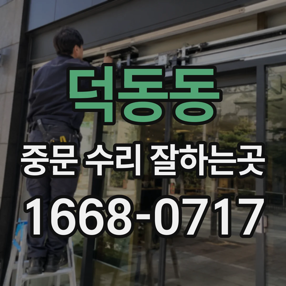 덕동동 중문 수리 잘하는곳